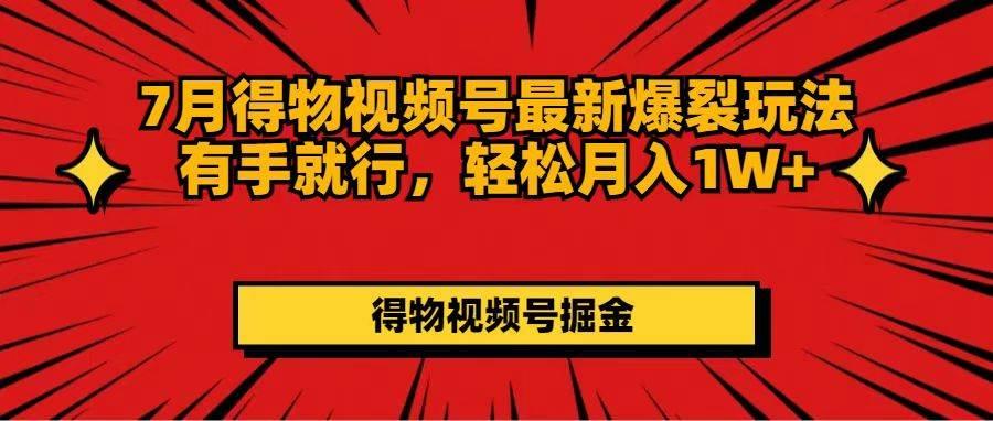 7月得物视频号最新爆裂玩法有手就行，轻松月入1W+-航海圈
