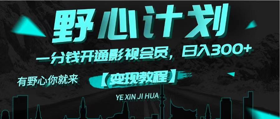 《野心计划》一分钱卖影视会员，日入300+-航海圈