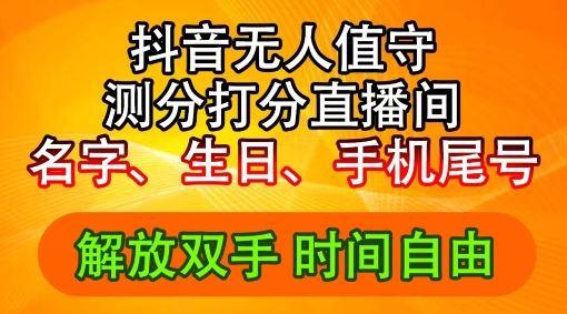 2024年抖音撸音浪新玩法：生日尾号打分测分无人直播，每日轻松赚2500+【揭秘】-航海圈