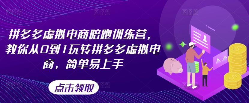 拼多多虚拟电商陪跑训练营，教你从0到1玩转拼多多虚拟电商，简单易上手（更新）-航海圈