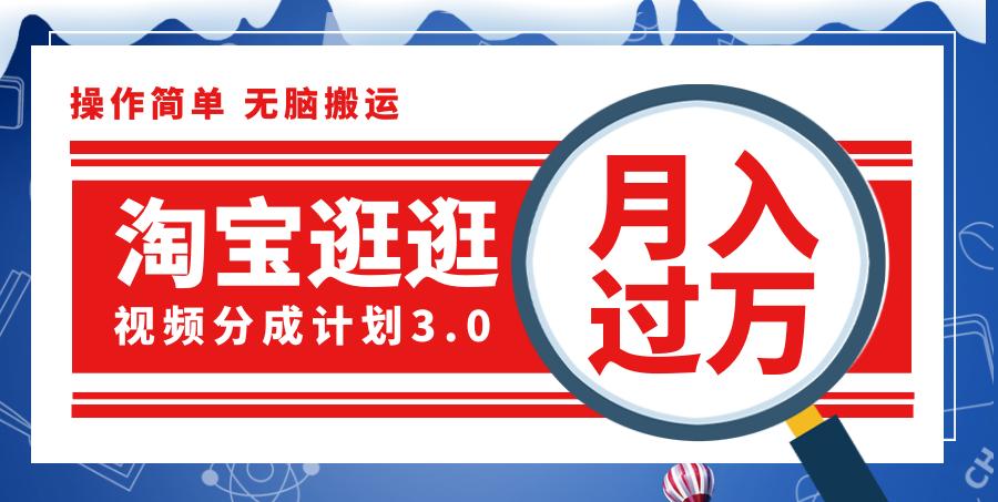 淘宝逛逛视频分成计划，一分钟一条视频，月入过万就靠它了！-航海圈