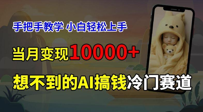 超冷门赛道，免费AI预测新生儿长相，手把手教学，小白轻松上手获取被动收入，当月变现1W-航海圈