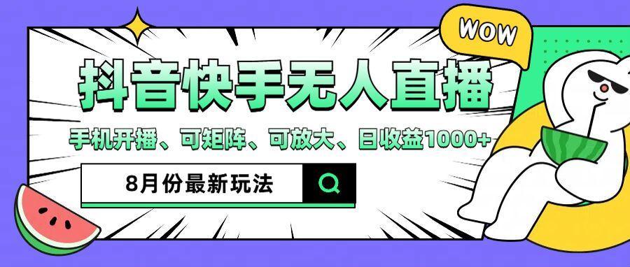 抖音快手8月最新无人直播玩法，手机开播、可矩阵、可放大、日收益1000+【揭秘】-航海圈