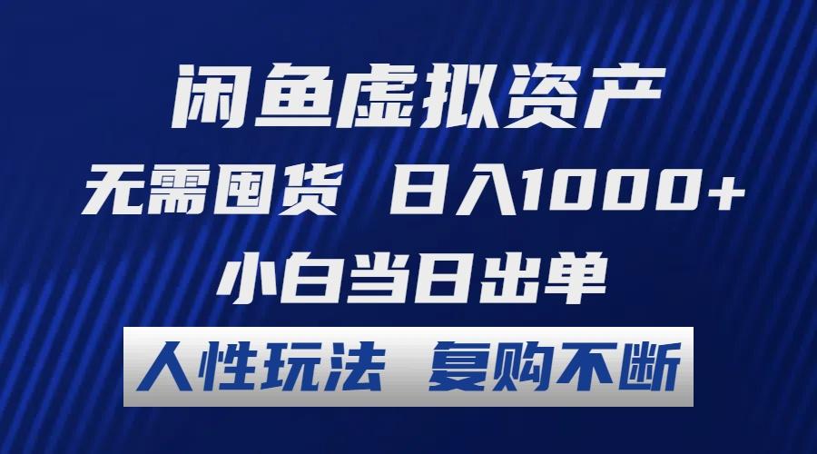 闲鱼虚拟资产 无需囤货 日入1000+ 小白当日出单 人性玩法 复购不断-航海圈