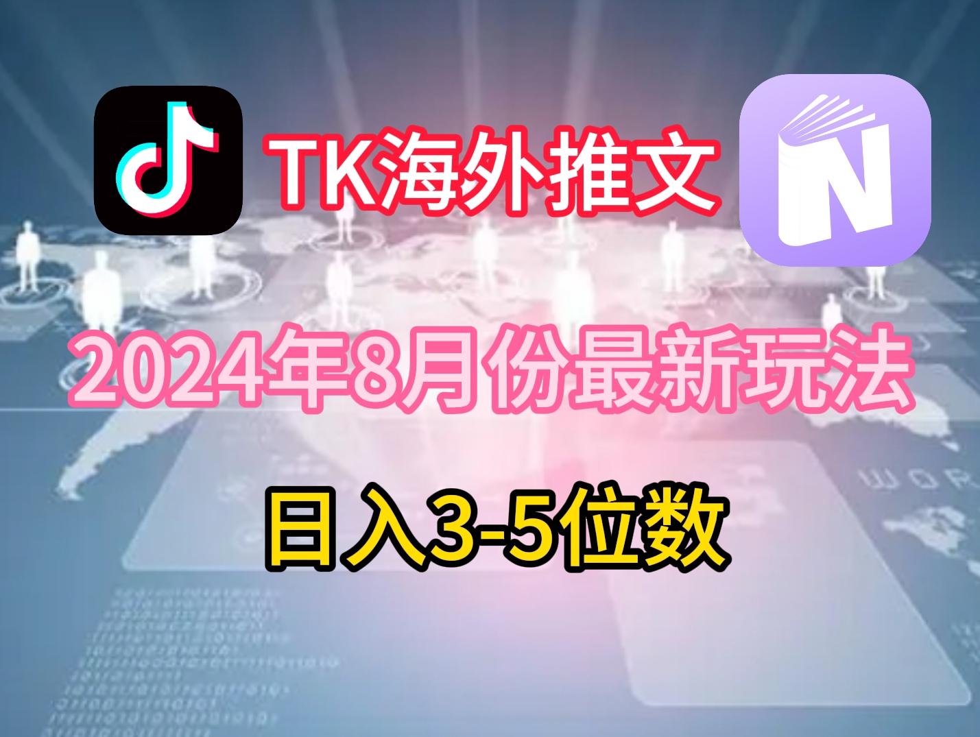 TikTok海外推文8月最新玩法，单日3-5位数，赚老美的钱-航海圈