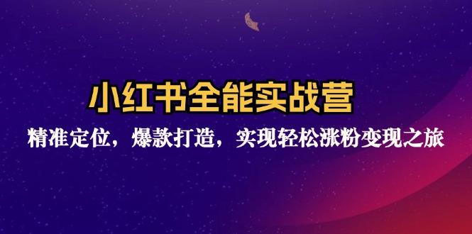 小红书全能实战营：精准定位，爆款打造，实现轻松涨粉变现之旅-航海圈