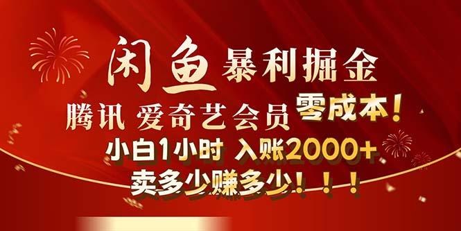 闲鱼全新暴力掘金玩法，官方正品影视会员无成本渠道！小白1小时收…-航海圈