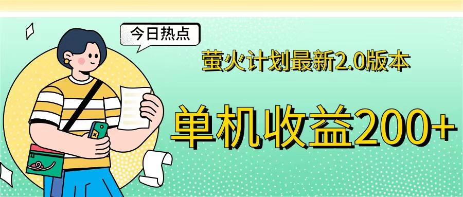 萤火计划最新2.0版本单机收益200+ 即做！即赚！-航海圈