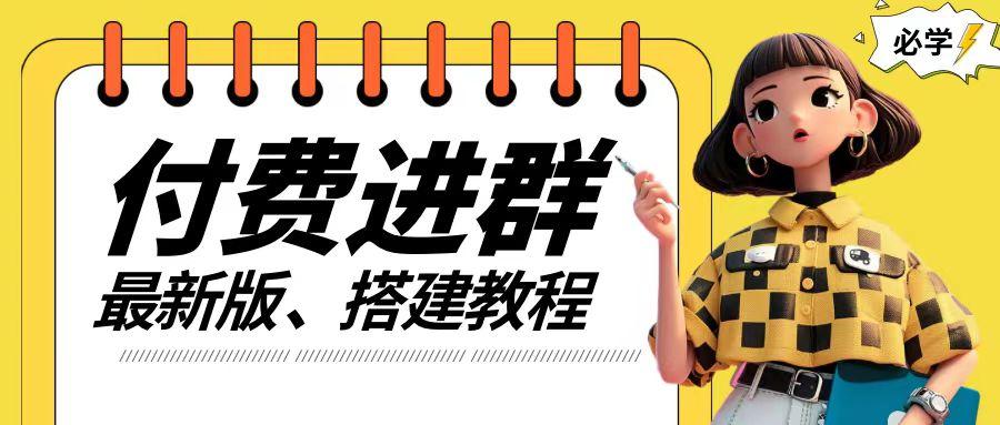付费进群系统搭建教程，手把手课程【源码+技术+课程】-航海圈