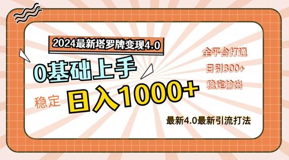 2024最新塔罗牌变现4.0，稳定日入1k+，零基础上手，全平台打通-航海圈