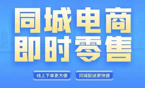 同城电商全套线上直播运营课程，6月+8月新课，同城电商风口，抓住创造财富自由-航海圈
