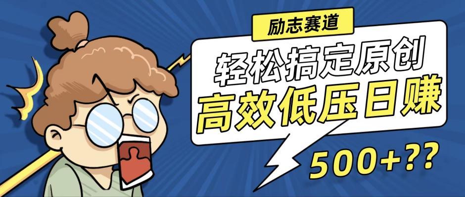 新玩法来袭，轻松搞定高原创视频，高效低压日赚500+！-航海圈