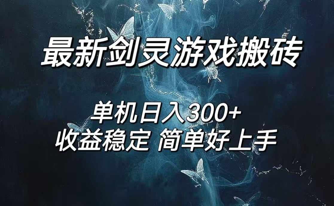 剑灵怀旧服打金搬砖，日入300+，简单无脑操作，可矩阵-航海圈