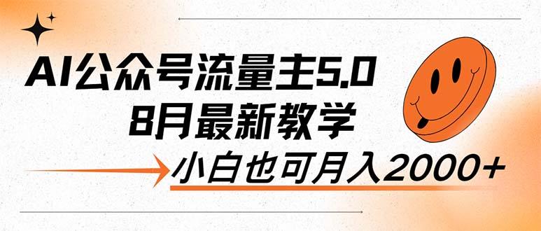 AI公众号流量主5.0，最新教学，小白也可日入2000+-航海圈