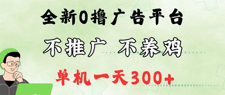 最新广告0撸懒人平台，不推广单机都有300+，来捡钱，简单无脑稳定可批量-航海圈