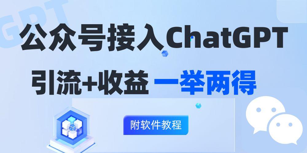 公众号接入GPT实现涨粉+变现两不误，轻松日入200+！-航海圈