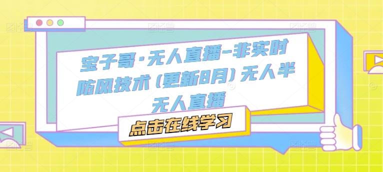 宝子哥·无人直播-非实时防风技术(更新8月)无人半无人直播-航海圈