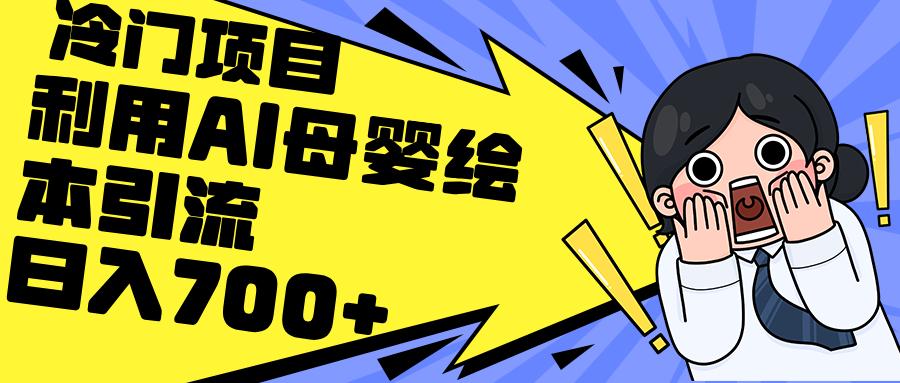 利用AI母婴绘本引流，私域变现日入700+（教程+素材）-航海圈