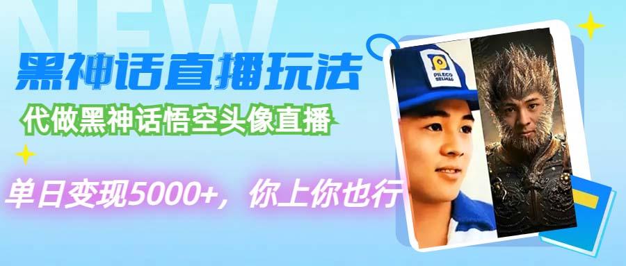 代做黑神话悟空头像直播，单日变现5000+，你上你也行-航海圈