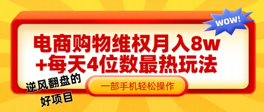电商购物维权赔付一个月轻松8w+，一部手机掌握最爆玩法干货-航海圈