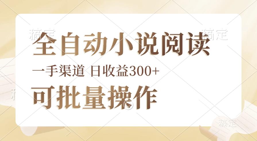 全自动小说阅读，纯脚本运营，可批量操作，时间自由，小白轻易上手，日…-航海圈