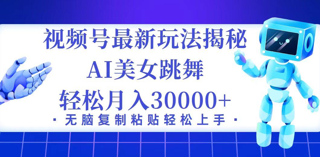 视频号最新暴利玩法揭秘，小白也能轻松月入30000+-航海圈