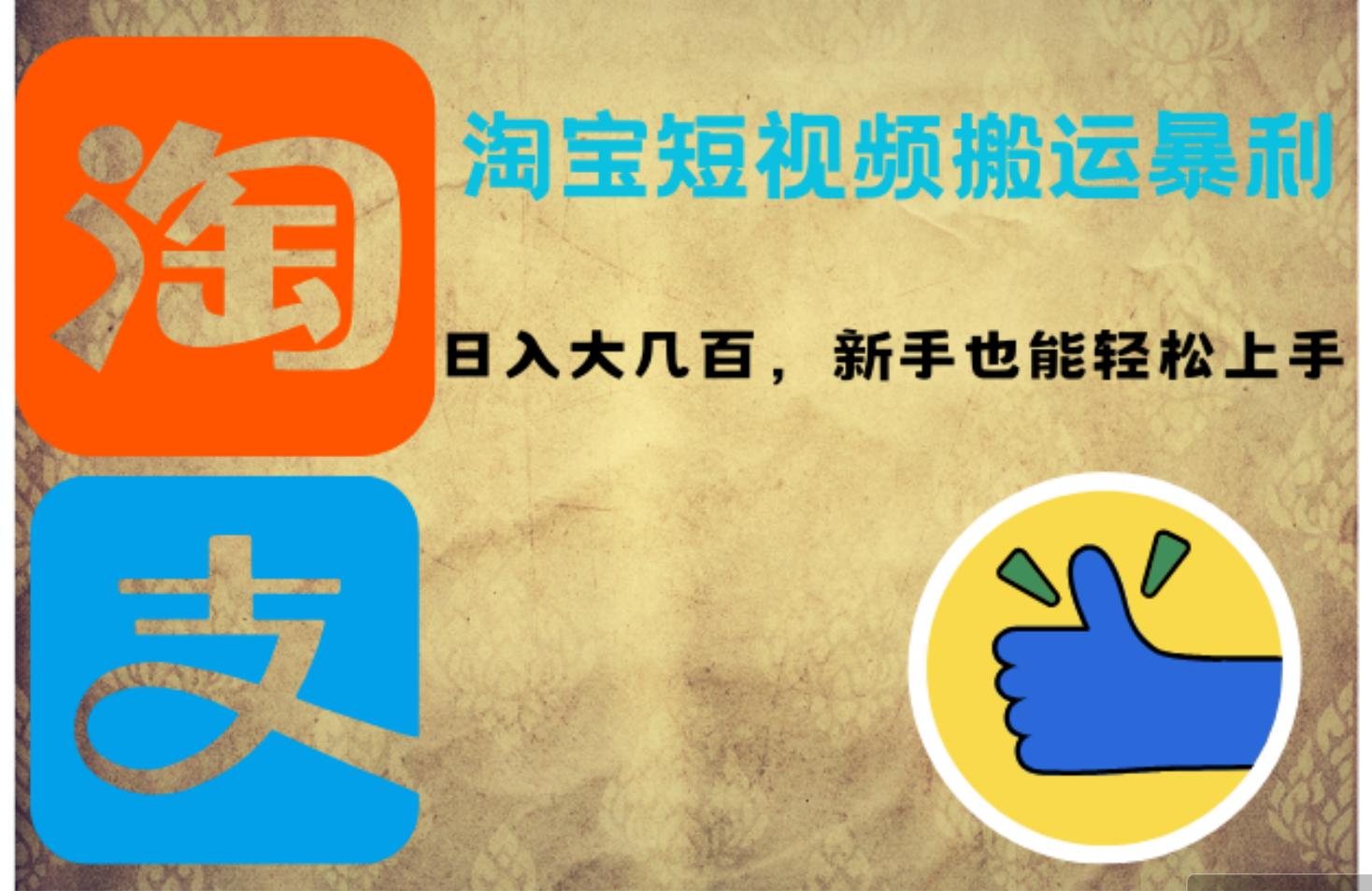 淘宝短视频搬运暴利攻略：日入大几百，新手也能轻松上手！-航海圈