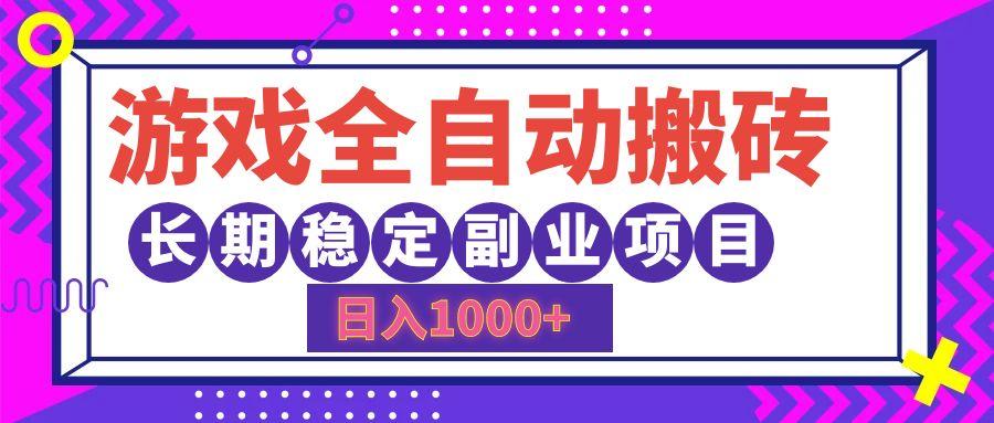 游戏全自动搬砖，日入1000+，长期稳定副业项目-航海圈