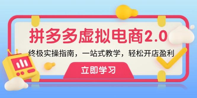 拼多多虚拟项目2.0：终极实操指南，一站式教学，轻松开店盈利-航海圈