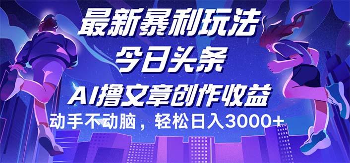今日头条最新暴利玩法，动手不动脑轻松日入3000+-航海圈
