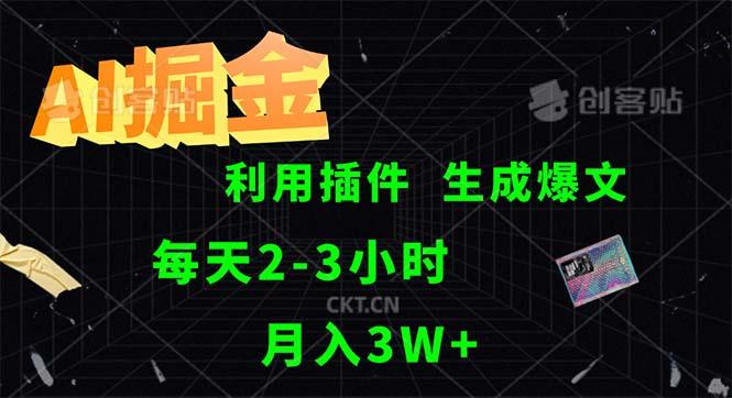 AI掘金，利用插件，每天干2-3小时，采集生成爆文多平台发布，一人可管…-航海圈