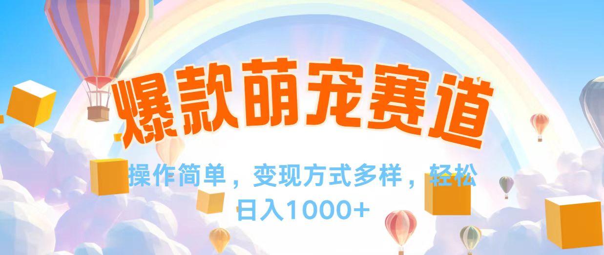 视频号爆款赛道，操作简单，变现方式多，轻松日入1000+-航海圈