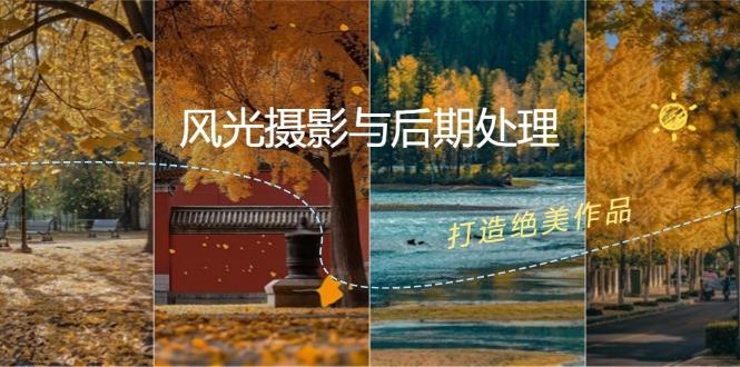 风光 摄影与后期处理全课程：掌握光影、色彩、构图，打造绝美作品-航海圈