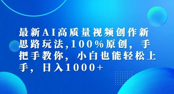 最新AI高质量视频创作新思路玩法，100%原创，手把手教你，小白也能轻松上手-航海圈