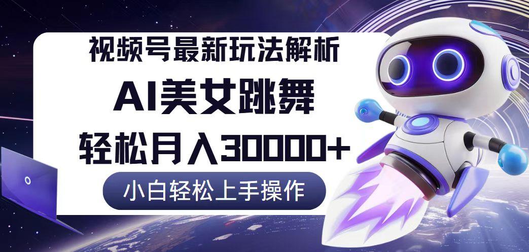 视频号最新暴利玩法解析，小白也能轻松月入30000+-航海圈