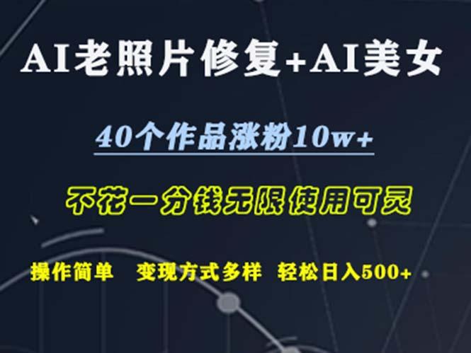 AI老照片修复+AI美女玩发  40个作品涨粉10w+  不花一分钱使用可灵  操…-航海圈