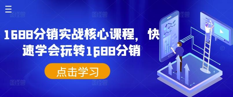 1688分销实战核心课程，快速学会玩转1688分销-航海圈