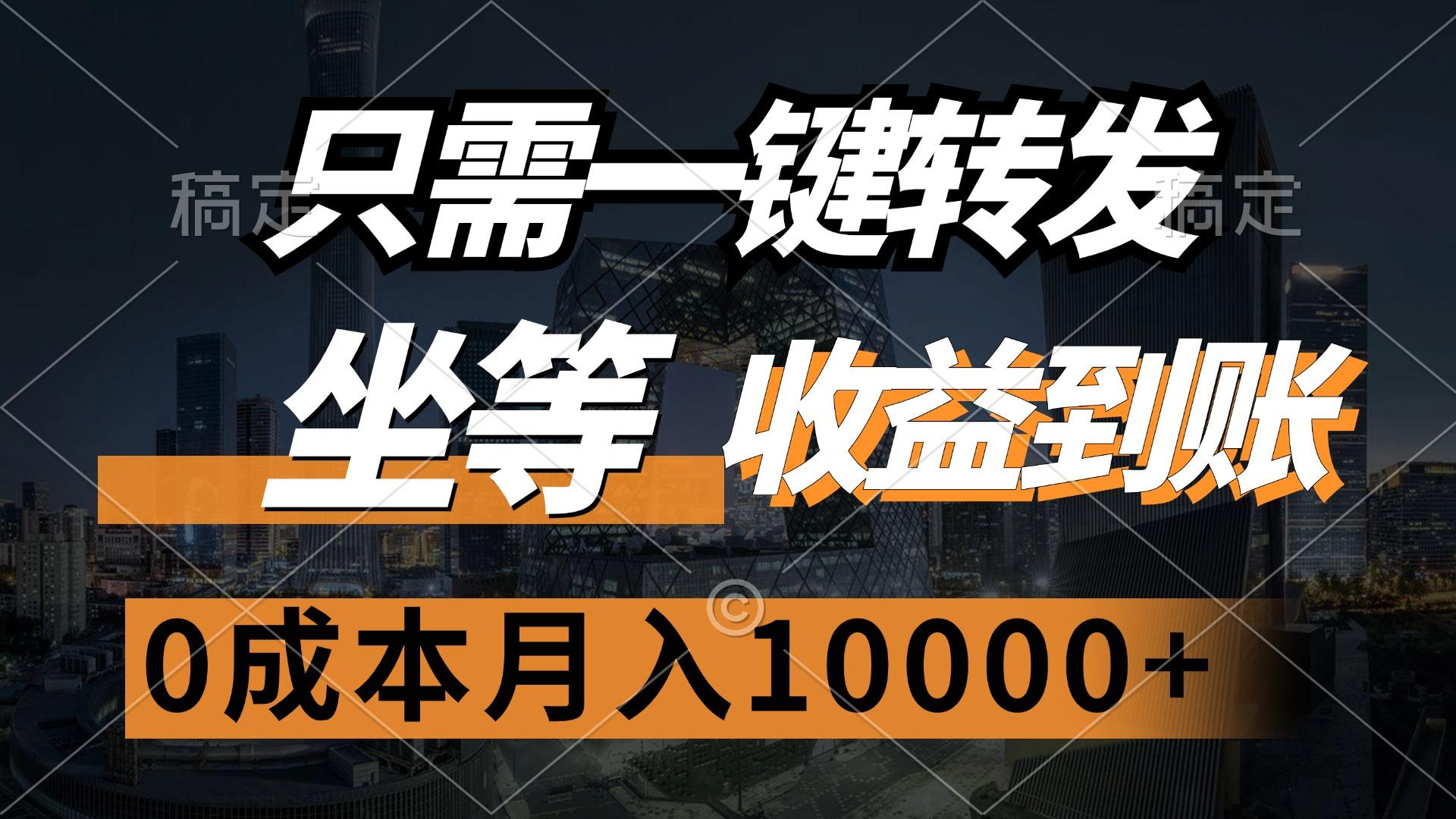 只需一键转发，坐等收益到账，0成本月入10000+-航海圈