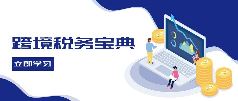 跨境税务宝典教程：跨境电商全球税务处理策略-航海圈