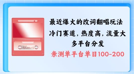拆解最近爆火的改词翻唱玩法，搭配独特剪辑手法，条条大爆款，多渠道涨粉变现-航海圈