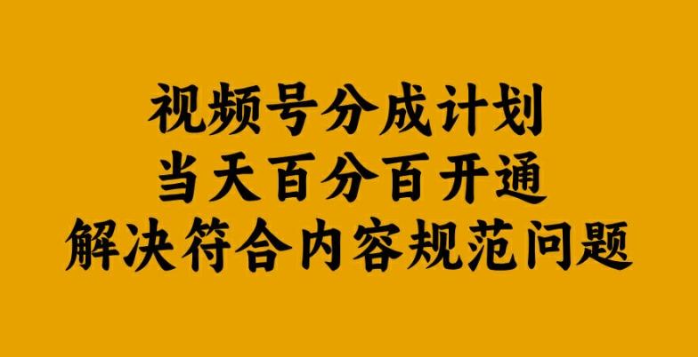 视频号分成计划当天百分百开通解决符合内容规范问题-航海圈