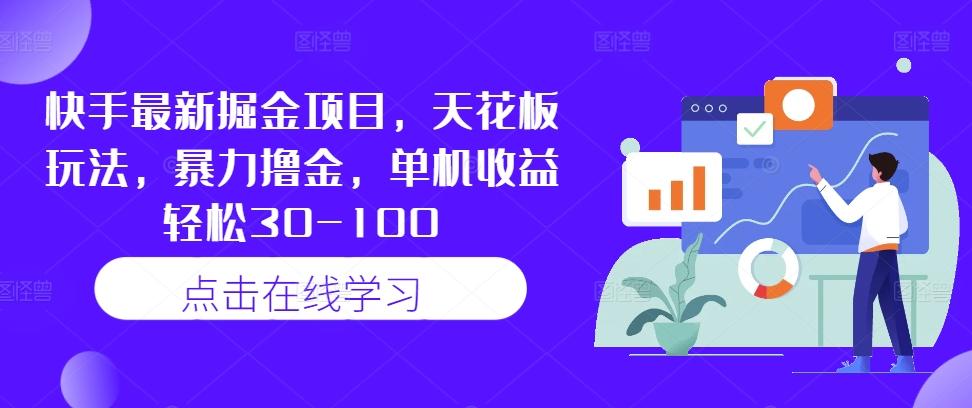 快手最新掘金项目，天花板玩法，暴力撸金，单机收益轻松30-100-航海圈