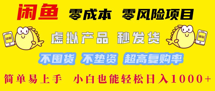 闲鱼 零成本 零风险项目 虚拟产品秒发货 不囤货 不垫资 超高复购率  简…-航海圈