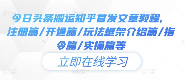 今日头条搬运知乎首发文章教程，注册篇/开通篇/玩法框架介绍篇/指令篇/实操篇等-航海圈