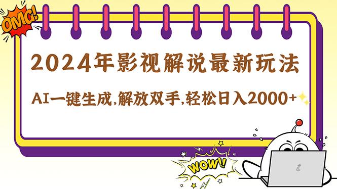 2024影视解说最新玩法，AI一键生成原创影视解说， 十秒钟制作成品，解…-航海圈