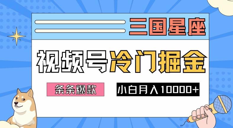 2024视频号三国冷门赛道掘金，条条视频爆款，操作简单轻松上手，新手小白也能月入1w-航海圈