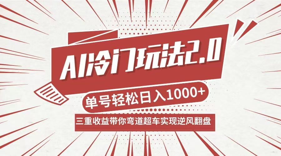 AI冷门玩法2.0升级版，分成收益+带货+收徒弟，多种变相方式，日入1000+…-航海圈