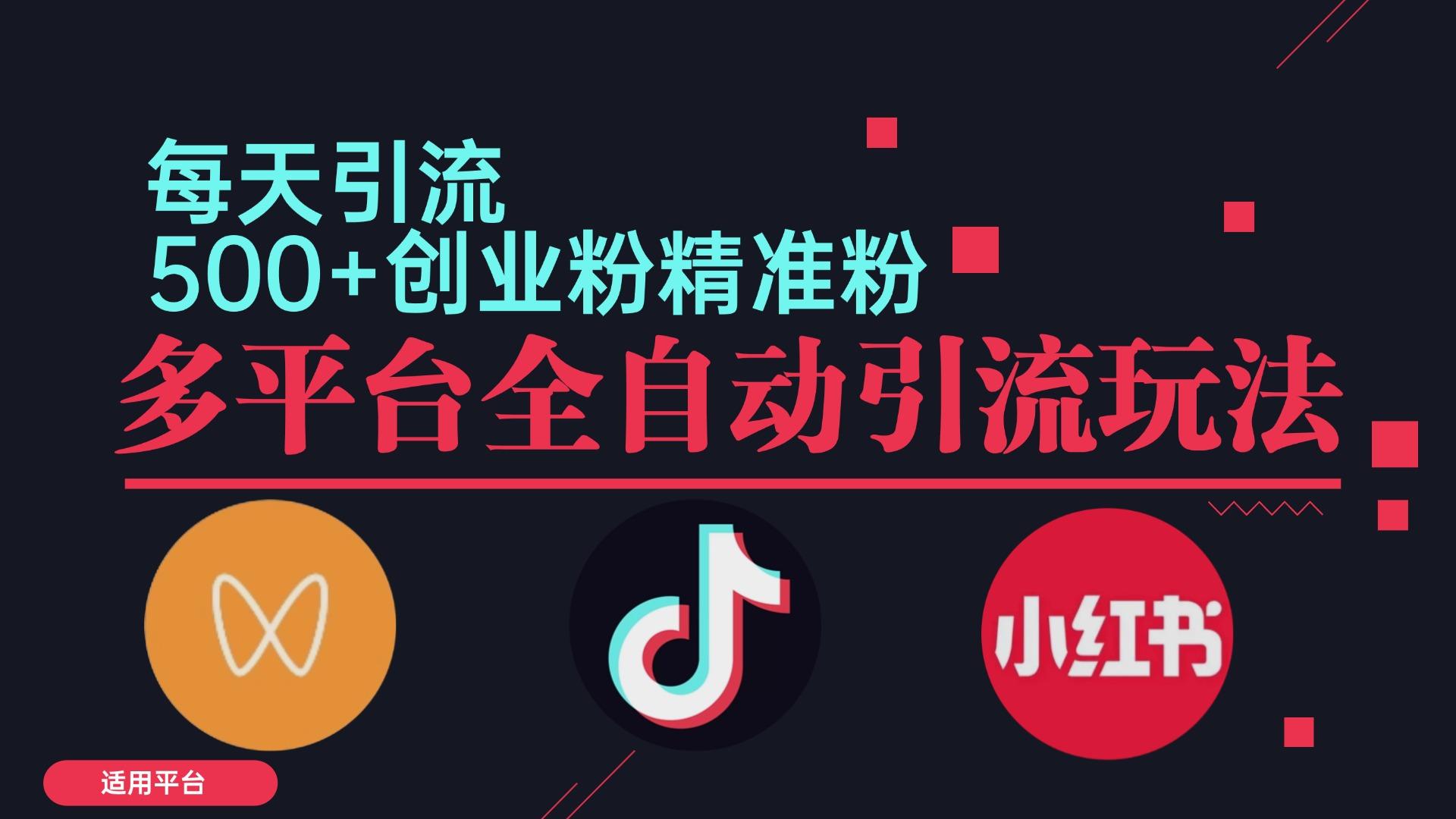 小红书抖音视频号截流自热全平台引流打法，全自动引流【日引2000+精准…-航海圈