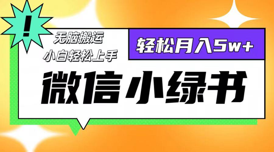 微信小绿书项目，一部手机，每天操作十分钟，，日入1000+-航海圈