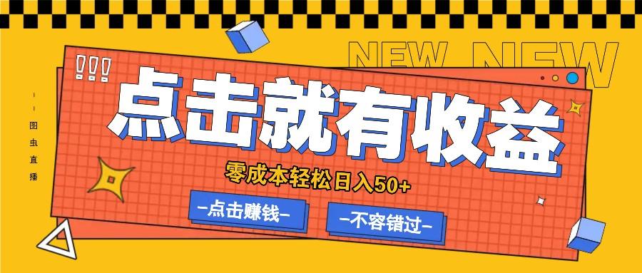 零成本零门槛点击浏览赚钱项目，有点击就有收益，轻松日入50+-航海圈